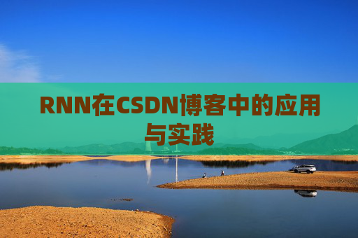 RNN在CSDN博客中的应用与实践